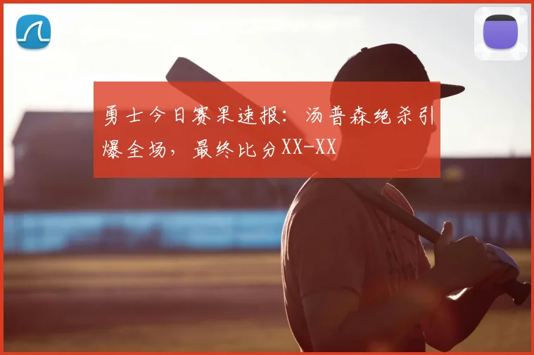 勇士今日赛果速报:汤普森绝杀引爆全场,最终比分XX-XX